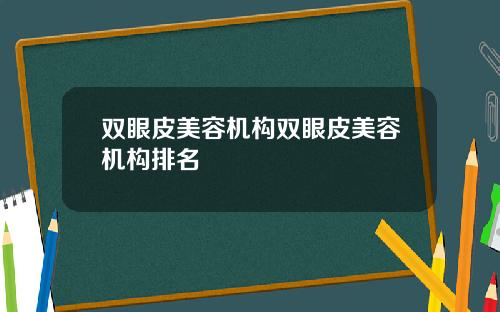 双眼皮美容机构双眼皮美容机构排名