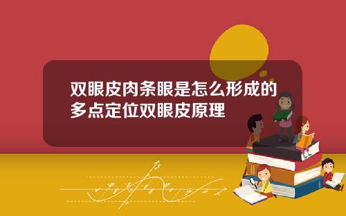 双眼皮肉条眼是怎么形成的多点定位双眼皮原理