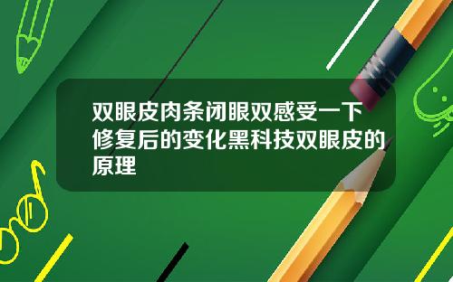 双眼皮肉条闭眼双感受一下修复后的变化黑科技双眼皮的原理
