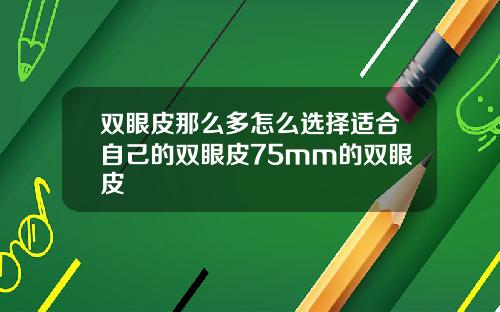 双眼皮那么多怎么选择适合自己的双眼皮75mm的双眼皮