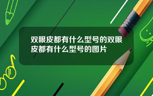 双眼皮都有什么型号的双眼皮都有什么型号的图片