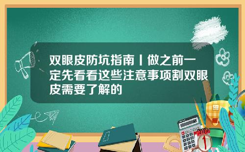 双眼皮防坑指南丨做之前一定先看看这些注意事项割双眼皮需要了解的