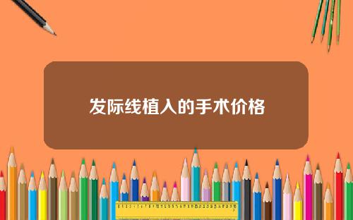 发际线植入的手术价格