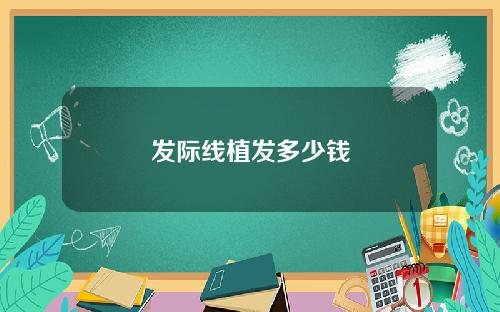 发际线植发多少钱