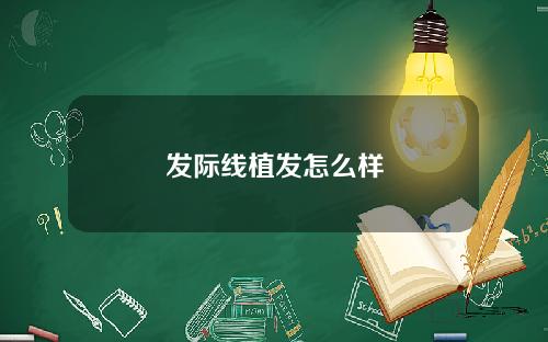 发际线植发怎么样