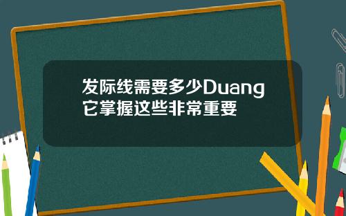 发际线需要多少Duang它掌握这些非常重要