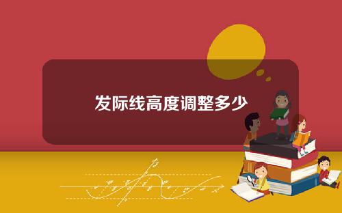 发际线高度调整多少