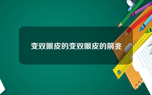 变双眼皮的变双眼皮的前兆