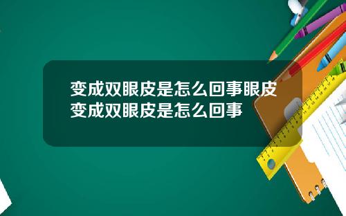 变成双眼皮是怎么回事眼皮变成双眼皮是怎么回事