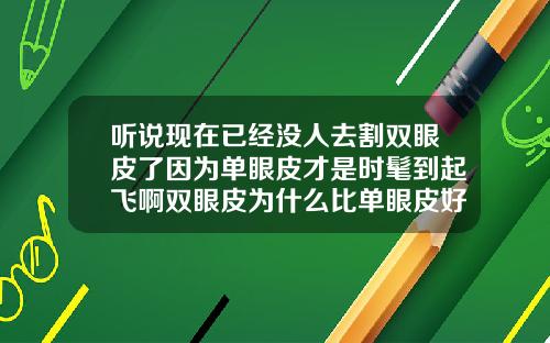 听说现在已经没人去割双眼皮了因为单眼皮才是时髦到起飞啊双眼皮为什么比单眼皮好看