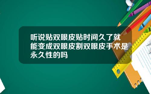 听说贴双眼皮贴时间久了就能变成双眼皮割双眼皮手术是永久性的吗