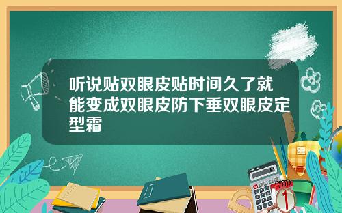 听说贴双眼皮贴时间久了就能变成双眼皮防下垂双眼皮定型霜