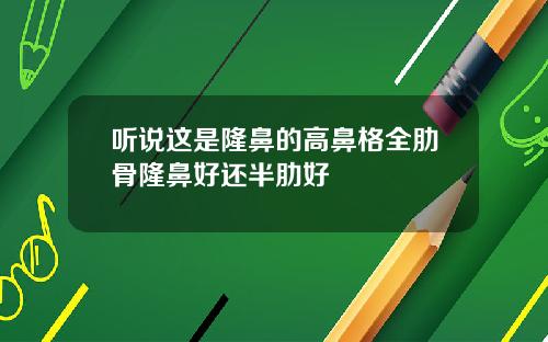 听说这是隆鼻的高鼻格全肋骨隆鼻好还半肋好