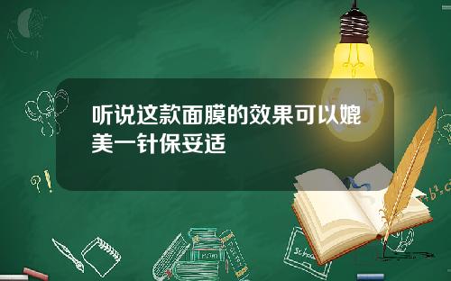 听说这款面膜的效果可以媲美一针保妥适
