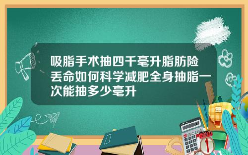 吸脂手术抽四千毫升脂肪险丢命如何科学减肥全身抽脂一次能抽多少毫升