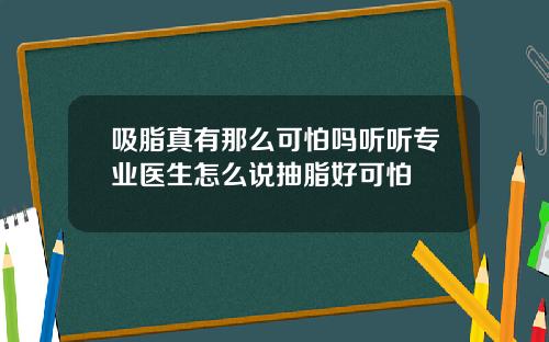 吸脂真有那么可怕吗听听专业医生怎么说抽脂好可怕