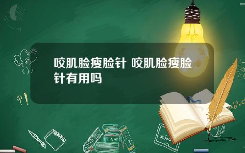 咬肌脸瘦脸针 咬肌脸瘦脸针有用吗