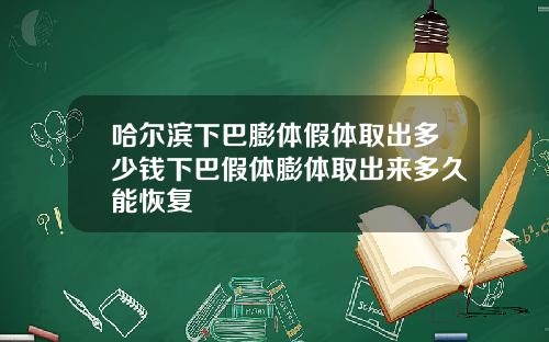 哈尔滨下巴膨体假体取出多少钱下巴假体膨体取出来多久能恢复