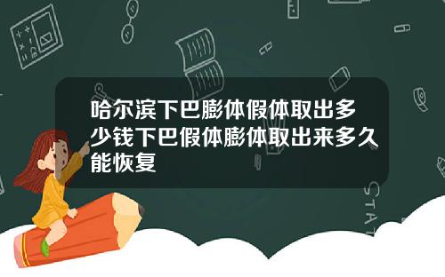 哈尔滨下巴膨体假体取出多少钱下巴假体膨体取出来多久能恢复