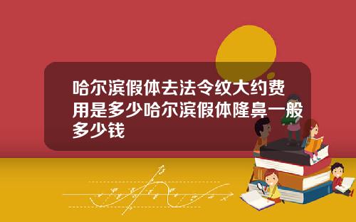 哈尔滨假体去法令纹大约费用是多少哈尔滨假体隆鼻一般多少钱