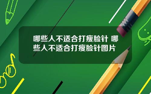 哪些人不适合打瘦脸针 哪些人不适合打瘦脸针图片