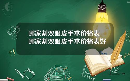 哪家割双眼皮手术价格表 哪家割双眼皮手术价格表好