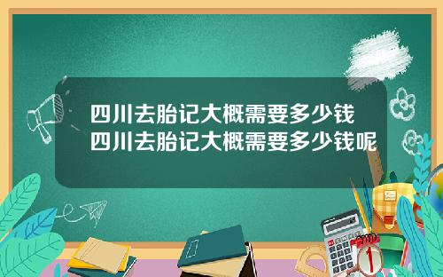 四川去胎记大概需要多少钱四川去胎记大概需要多少钱呢