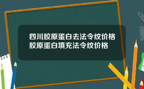 四川胶原蛋白去法令纹价格胶原蛋白填充法令纹价格