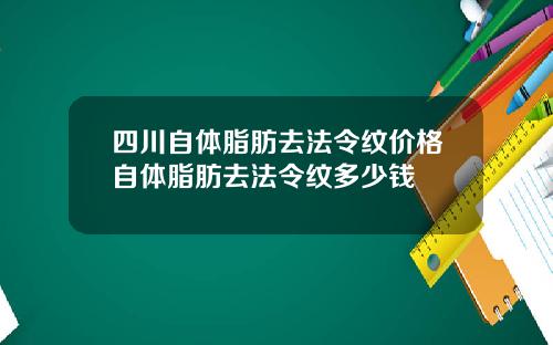 四川自体脂肪去法令纹价格自体脂肪去法令纹多少钱