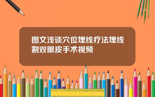 图文浅谈穴位埋线疗法埋线割双眼皮手术视频
