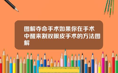 图解夺命手术如果你在手术中醒来割双眼皮手术的方法图解