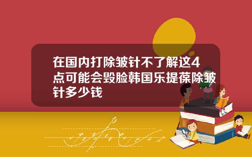 在国内打除皱针不了解这4点可能会毁脸韩国乐提葆除皱针多少钱