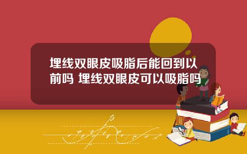 埋线双眼皮吸脂后能回到以前吗 埋线双眼皮可以吸脂吗