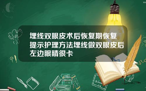 埋线双眼皮术后恢复期恢复提示护理方法埋线做双眼皮后左边眼睛很卡