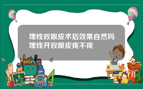 埋线双眼皮术后效果自然吗埋线开双眼皮疼不疼