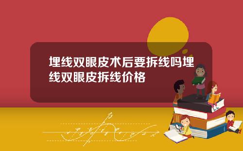 埋线双眼皮术后要拆线吗埋线双眼皮拆线价格