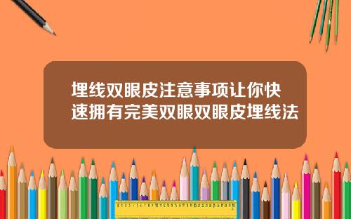 埋线双眼皮注意事项让你快速拥有完美双眼双眼皮埋线法