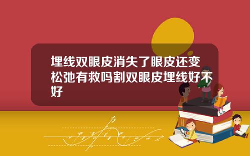 埋线双眼皮消失了眼皮还变松弛有救吗割双眼皮埋线好不好