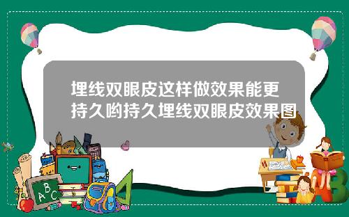 埋线双眼皮这样做效果能更持久哟持久埋线双眼皮效果图