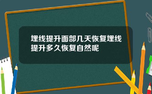 埋线提升面部几天恢复埋线提升多久恢复自然呢
