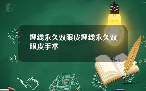 埋线永久双眼皮埋线永久双眼皮手术