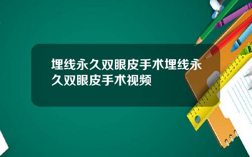 埋线永久双眼皮手术埋线永久双眼皮手术视频