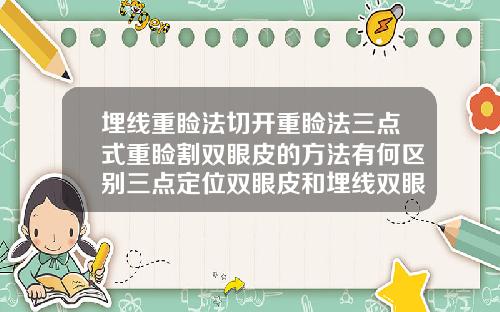 埋线重睑法切开重睑法三点式重睑割双眼皮的方法有何区别三点定位双眼皮和埋线双眼皮有什么差别