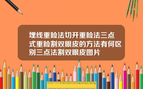 埋线重睑法切开重睑法三点式重睑割双眼皮的方法有何区别三点法割双眼皮图片