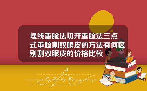 埋线重睑法切开重睑法三点式重睑割双眼皮的方法有何区别割双眼皮的价格比较
