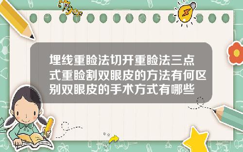 埋线重睑法切开重睑法三点式重睑割双眼皮的方法有何区别双眼皮的手术方式有哪些