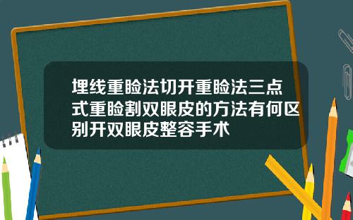 埋线重睑法切开重睑法三点式重睑割双眼皮的方法有何区别开双眼皮整容手术