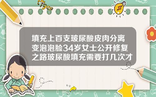 填充上百支玻尿酸皮肉分离变泡泡脸34岁女士公开修复之路玻尿酸填充需要打几次才能永久