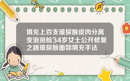 填充上百支玻尿酸皮肉分离变泡泡脸34岁女士公开修复之路玻尿酸面部填充手法