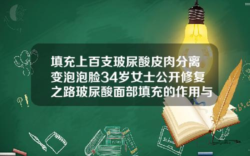 填充上百支玻尿酸皮肉分离变泡泡脸34岁女士公开修复之路玻尿酸面部填充的作用与功效图片